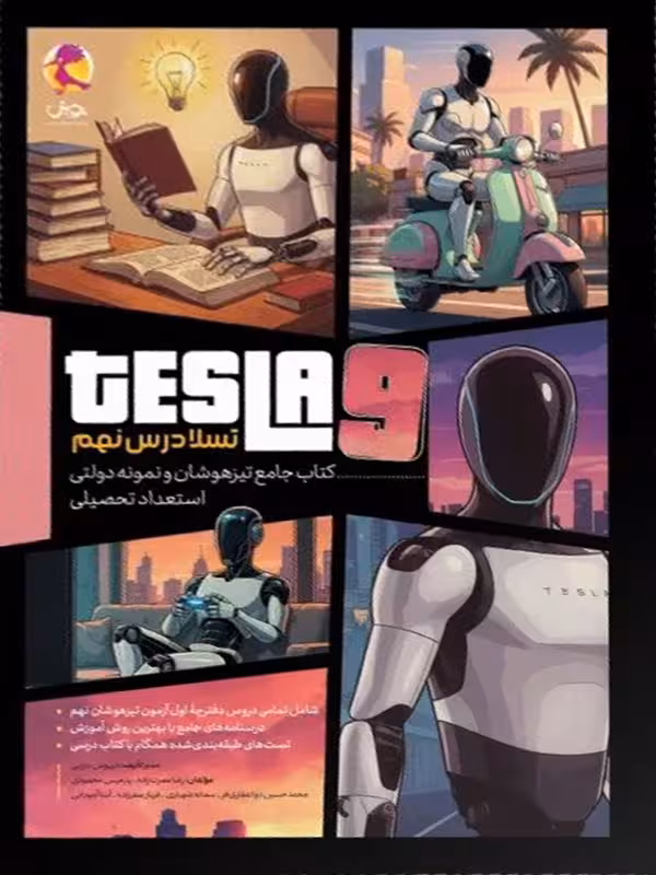 تسلا درس نهم تیزهوشان و نمونه دولتی نهم پویش
