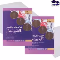 کتاب فیزیولوژی پزشکی گایتون و هال 2021 جلد 1 جلد هارد