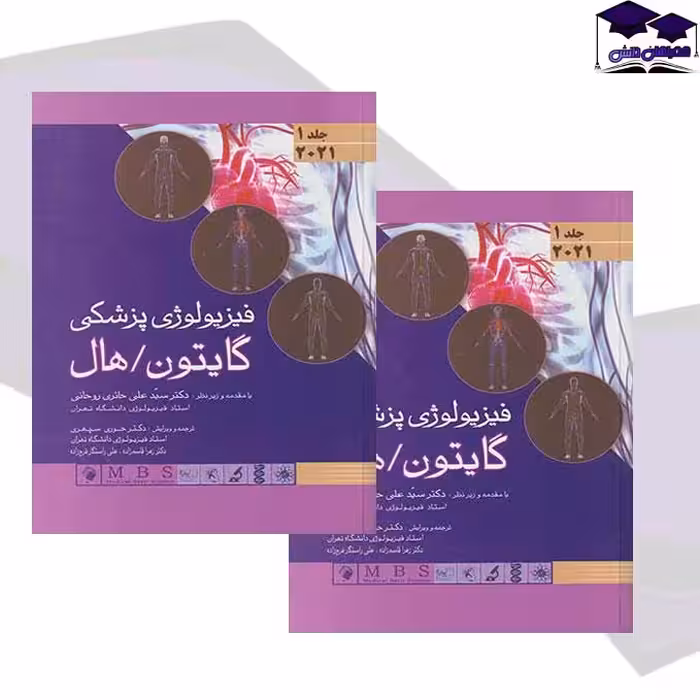کتاب فیزیولوژی پزشکی گایتون و هال 2021 جلد 1 جلد هارد