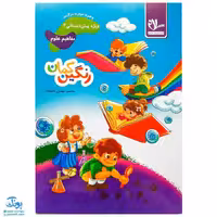 کتاب رنگین کمان 2  مفاهیم علوم پیش دبستانی به همراه هوش و سرگرمی مدل سلام