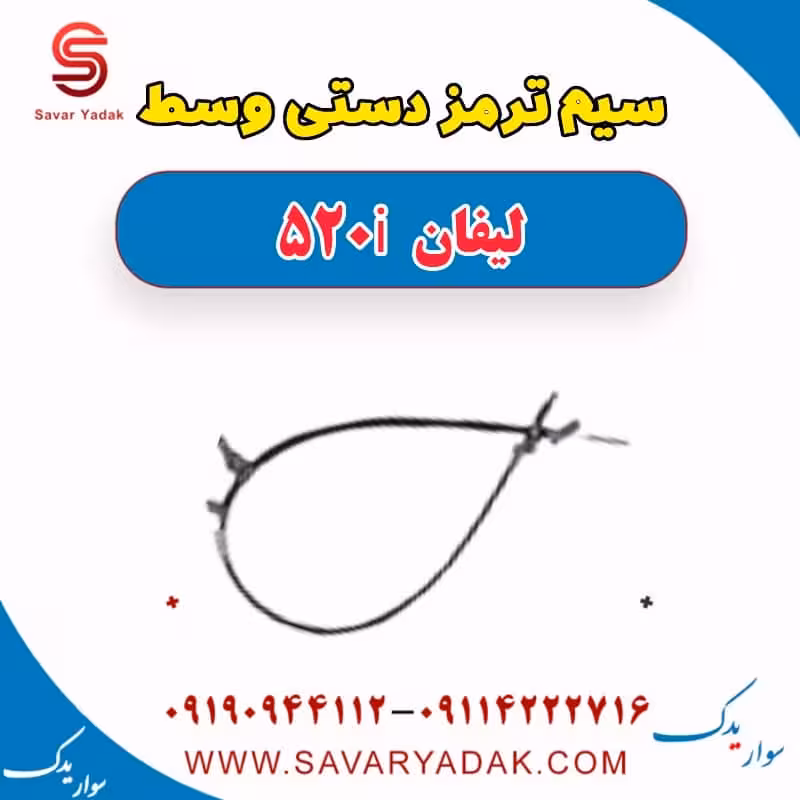 سیم ترمز دستی وسط لیفان 520i