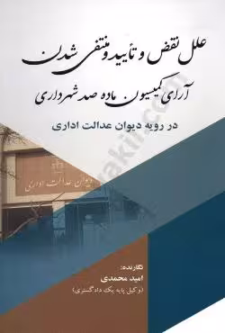 علل نقض و تایید و منتفی شدن آرای کمیسیون ماده صد شهرداری در رویه دیوان عدالت اداری