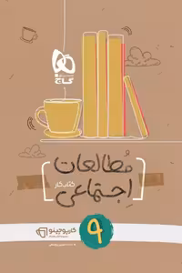 مطالعات اجتماعی نهم کارپوچینو گاج