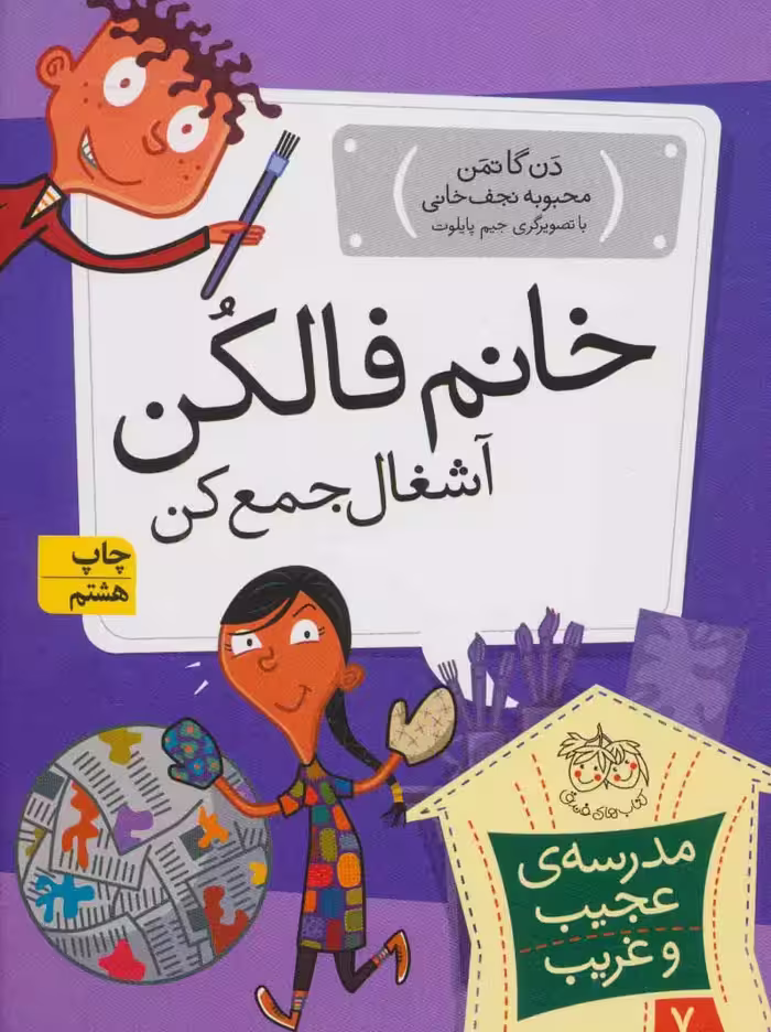 مجموعه ی مدرسه ی عجیب و غریب (جلد 7) – خانم فالکن آشغال جمع کن