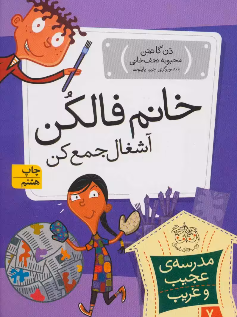 مجموعه ی مدرسه ی عجیب و غریب (جلد 7) – خانم فالکن آشغال جمع کن
