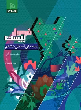 فرمول بیست پیام های آسمان هشتم گاج