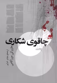 چاقوی شکاری – هاروکی موراکامی