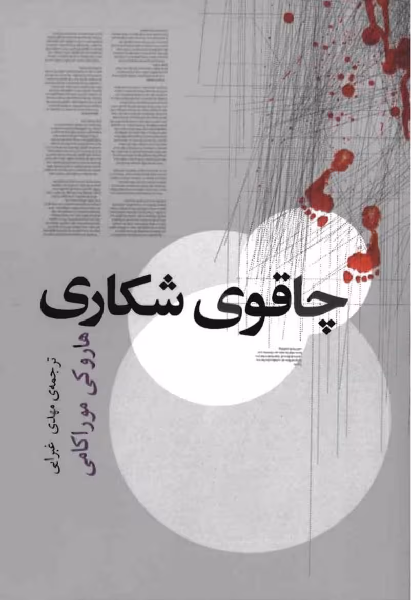 چاقوی شکاری – هاروکی موراکامی