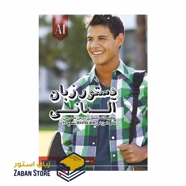كتاب دستور زبان آلمانی اشتارتن ویر Starten Wir A1 اثر محمود رضا ولی خانی