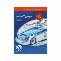 کتاب شیمی دوازدهم نشر الگو
