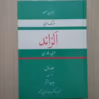 الرائد فرهنگ الفبایی عربی  فارسی دو جلدی 