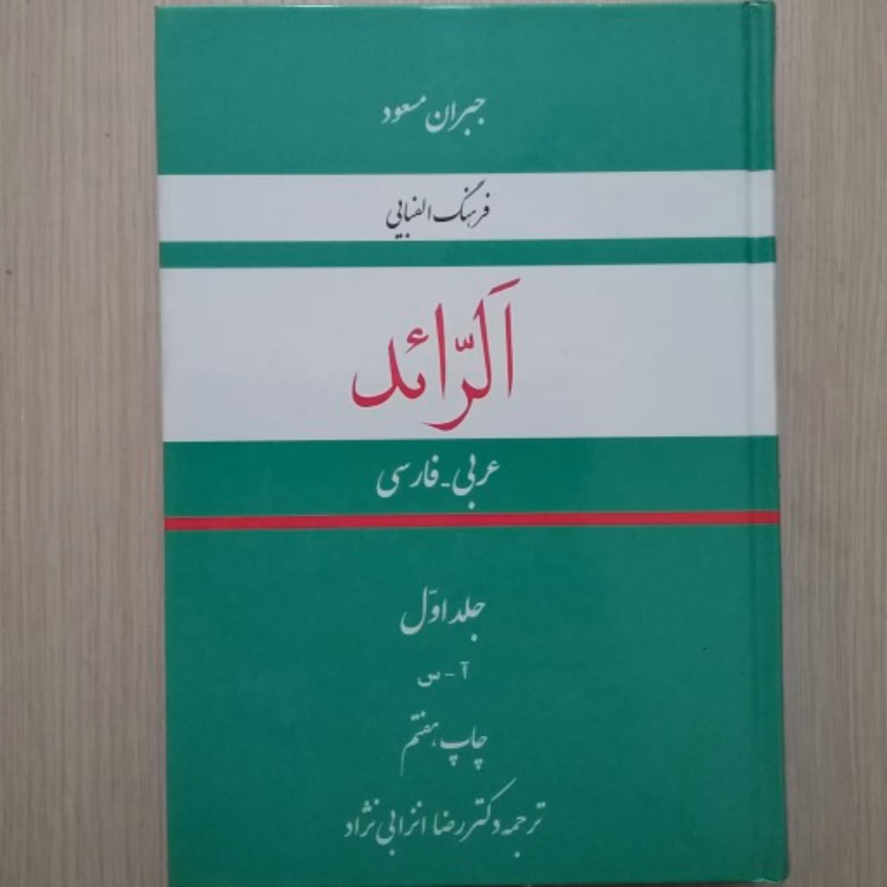 الرائد فرهنگ الفبایی عربی فارسی دو جلدی
