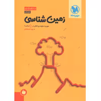 کتاب جمع بندی زمین شناسی مهروماه چاپ 1402