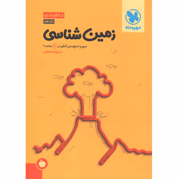 کتاب جمع بندی زمین شناسی مهروماه چاپ 1402