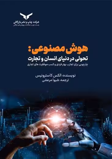 هوش مصنوعی تحولی در دنیای انسان و تجارت کاسترونیس مرعشی چاپ و نشر بازرگانی
