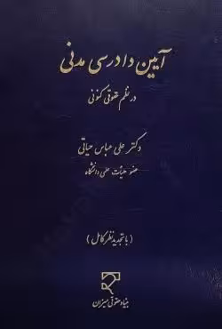 آیین دادرسی مدنی در نظم حقوقی کنونی