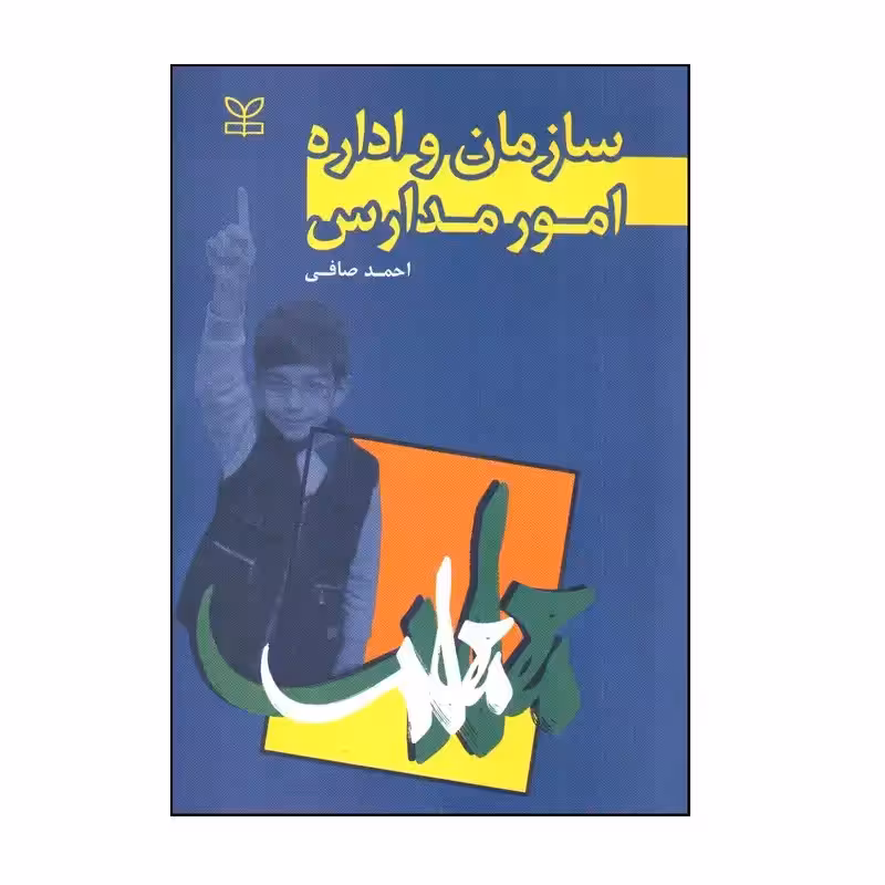 سازمان و اداره امور مدارس اثر احمد صافی انتشارات رشد چاپ 8-94