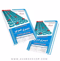 کتاب استخدامی دبیری عربی مهلا علی پور انتشارات سامان سنجش