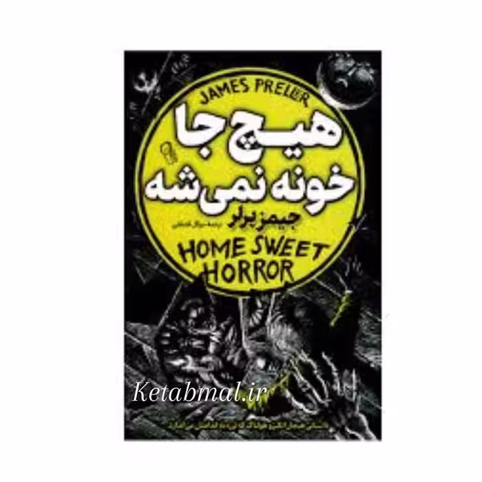 کتاب هیچ جا خونه نمیشه اثر جیمز پرلر انتشارات راز معاصر