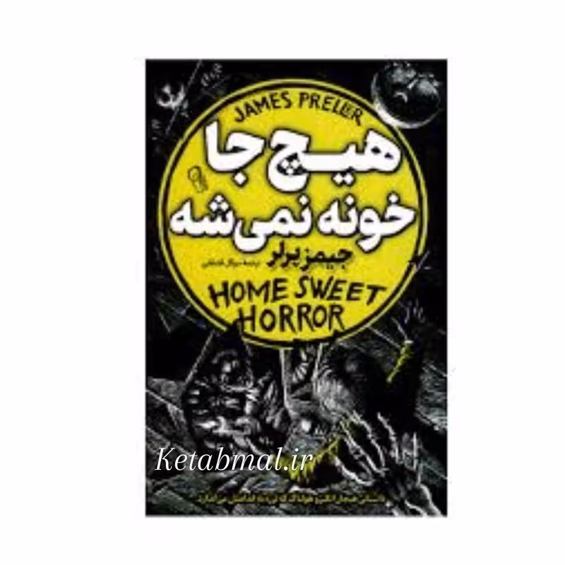 کتاب هیچ جا خونه نمیشه اثر جیمز پرلر انتشارات راز معاصر