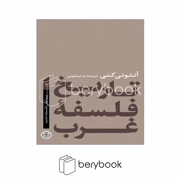 کتاب تاریخ فلسفه غرب 2 / قرون وسطی / گالینگور / رقعی / نشر کتاب پارسه