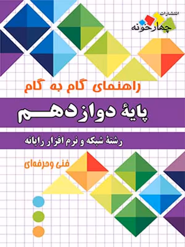 چهارخونه فارابی گام به گام شبکه و نرم افزار رایانه دوازدهم
