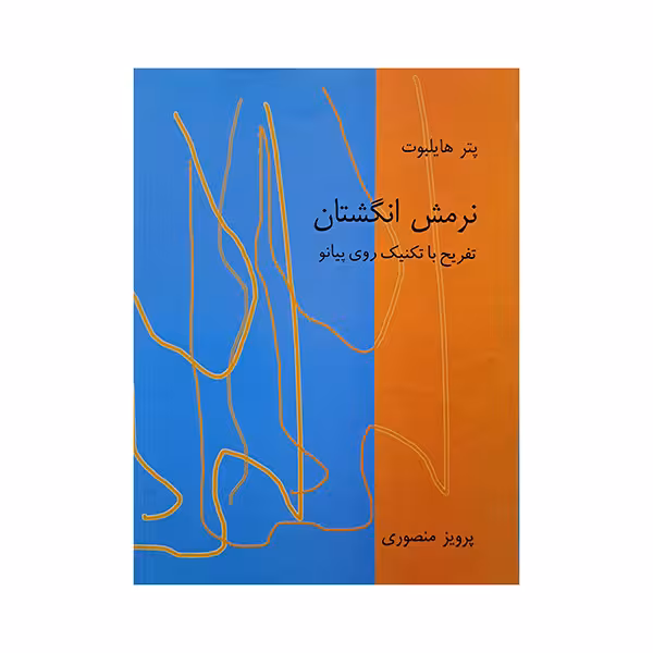 نرمش انگشتان