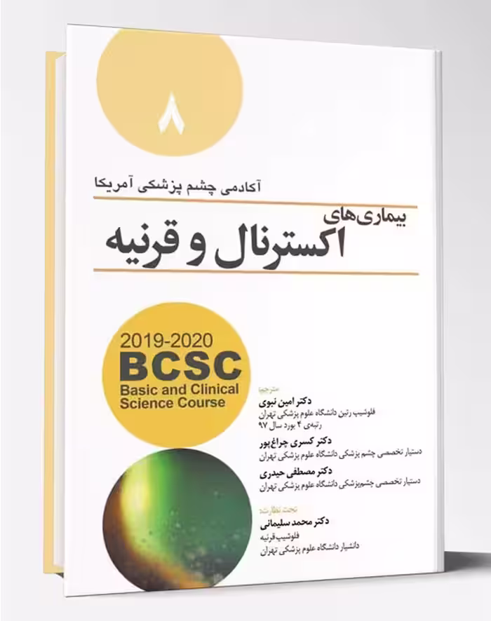 کتاب بیماری های اکسترنال و قرنیه