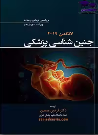 کتاب جنین شناسی پزشکی لانگمن