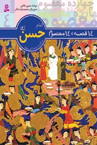 کتاب 14 قصه 14 معصوم، امام حسن مجتبی علیه السلام اثر حسین فتاحی نشر قدیانی
