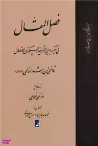 کتاب فصل المقال اثر محمدبن احمد ابن رشد انتشارات طه
