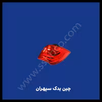 چراغ عقب چپ روی گلگیر هایما S7