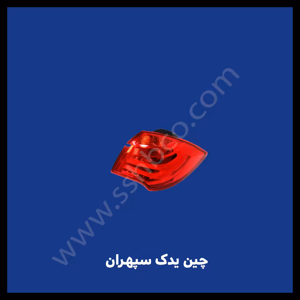 چراغ عقب چپ روی گلگیر هایما S7