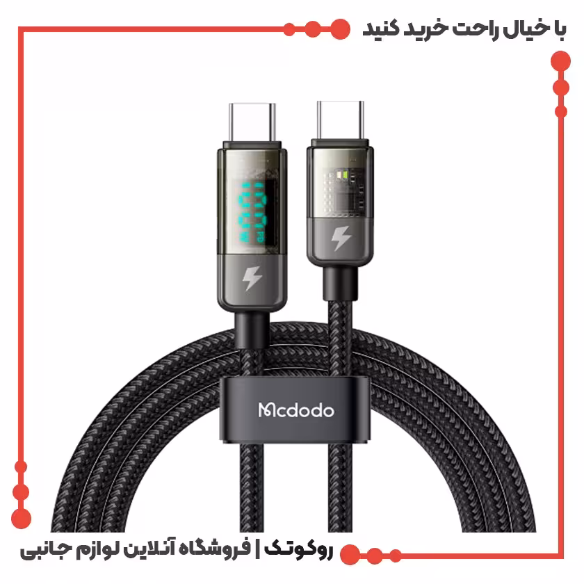 کابل شارژ قطع کن اتومات USB-C به USB-C مک دودو مدل MCDODO CA-3610 نمایشگر دیجیتال طول 1.2متر