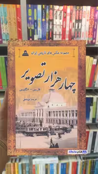 چهار هزار تصویر 2 زبانه13 جلدی با قاب نشر ابریشمی