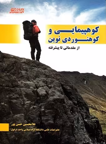 کوهپیمایی و کوهنوردی نوین (از مقدماتی تا پیشرفته)