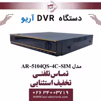 دستگاه دی وی آر 4 کانال سیم کارتی آریو مدل ARIO AR-5104QS-4C-SIM