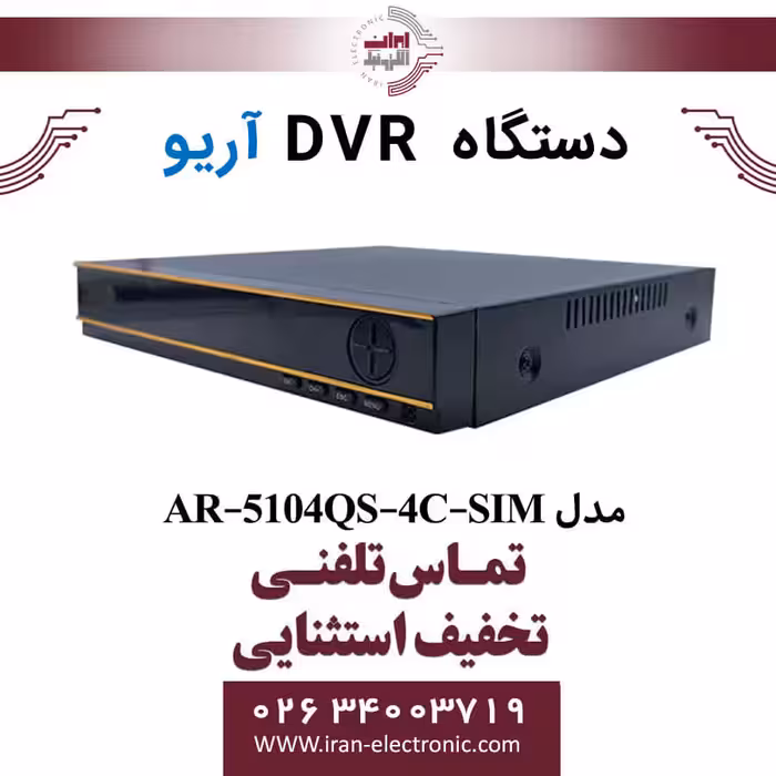 دستگاه دی وی آر 4 کانال سیم کارتی آریو مدل ARIO AR-5104QS-4C-SIM