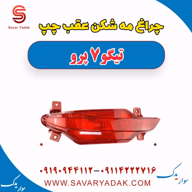 چراغ مه شکن عقب چپ تیگو 7 پرو