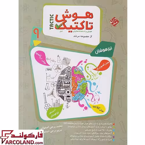 کتاب هوش تاکتیک هوش و استعداد تحلیلی نهم مرشد مبتکران (جلد اول)