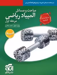 مباحث و مسایل المپیادریاضی مرحله اول جلد دو نشرالگو