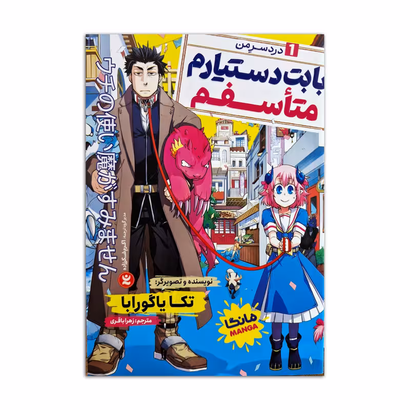 کتاب بابت دستیارم متاسفم اثر تکا یاگورابا ترجمه زهرا باقری انتشارات نگاه آشنا جلد 1