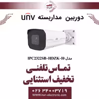 دوربین مداربسته IP پلاکخوان یونی ویو مدل UNV IPC2322SB-HDZK-I0
