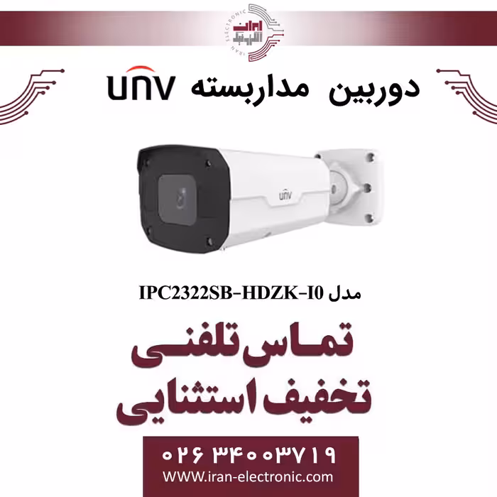 دوربین مداربسته IP پلاکخوان یونی ویو مدل UNV IPC2322SB-HDZK-I0