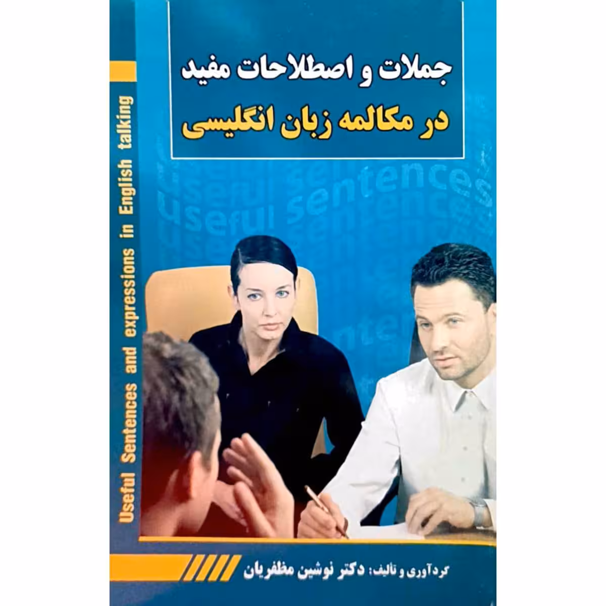جملات و اصطلاحات مفید در مکالمه زبان انگلیسی