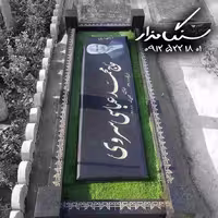 سنگ مزار گرانیت اصفهان کد 0538