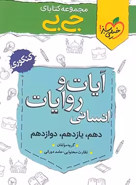 جیبی آیات و روایات انسانی خیلی سبز | چی بخونم