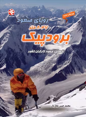 برودپیک ، رویای صعود 8047 متر