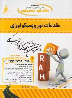 کتاب تحلیلی مقدمات نوروپسیکولوژی