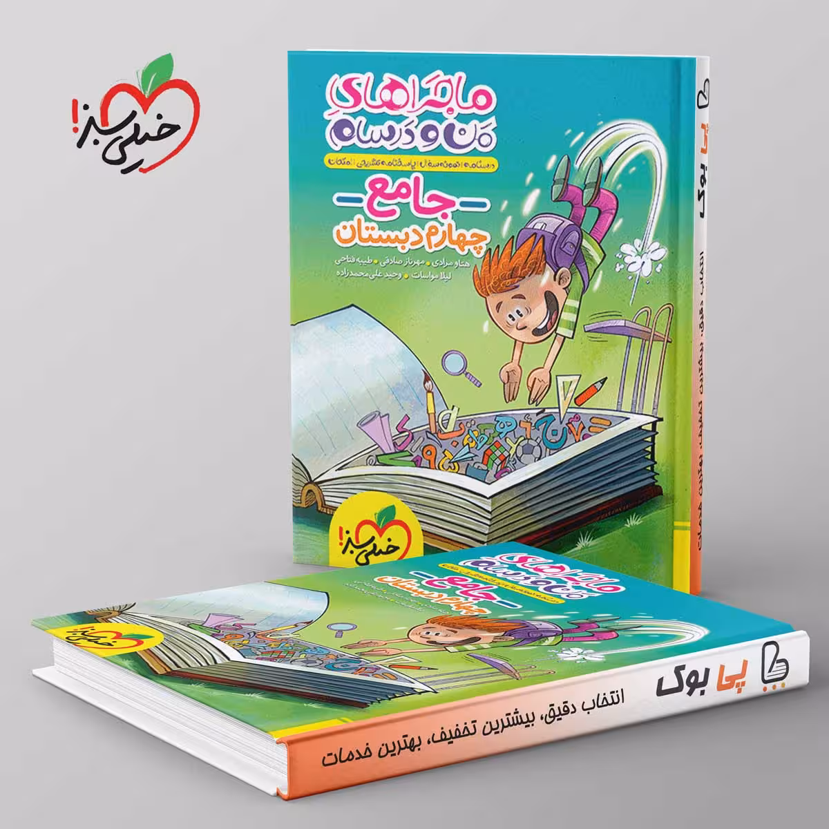 ماجراهای من و درسام جامع چهارم دبستان خیلی سبز